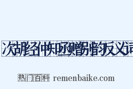 次胡经仲知丞赠别韵反义词是什么意思的图片